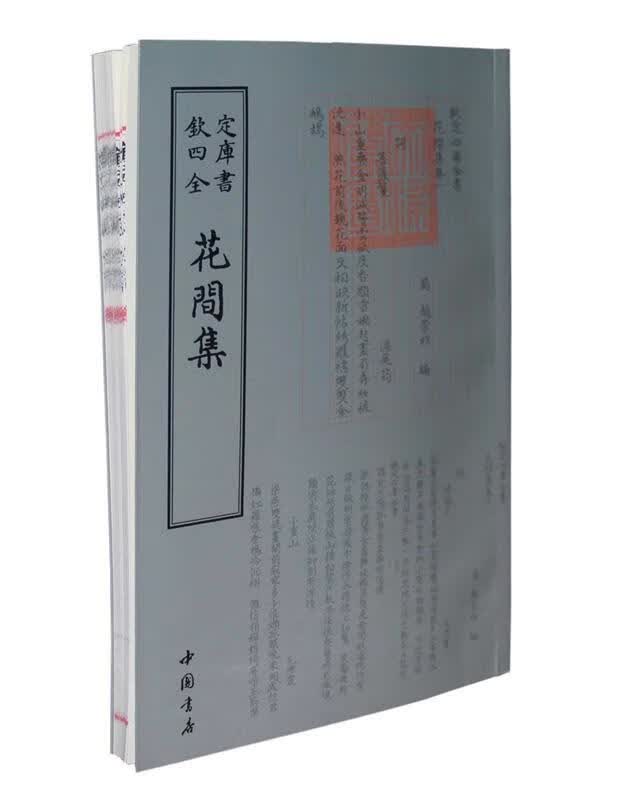 花间集