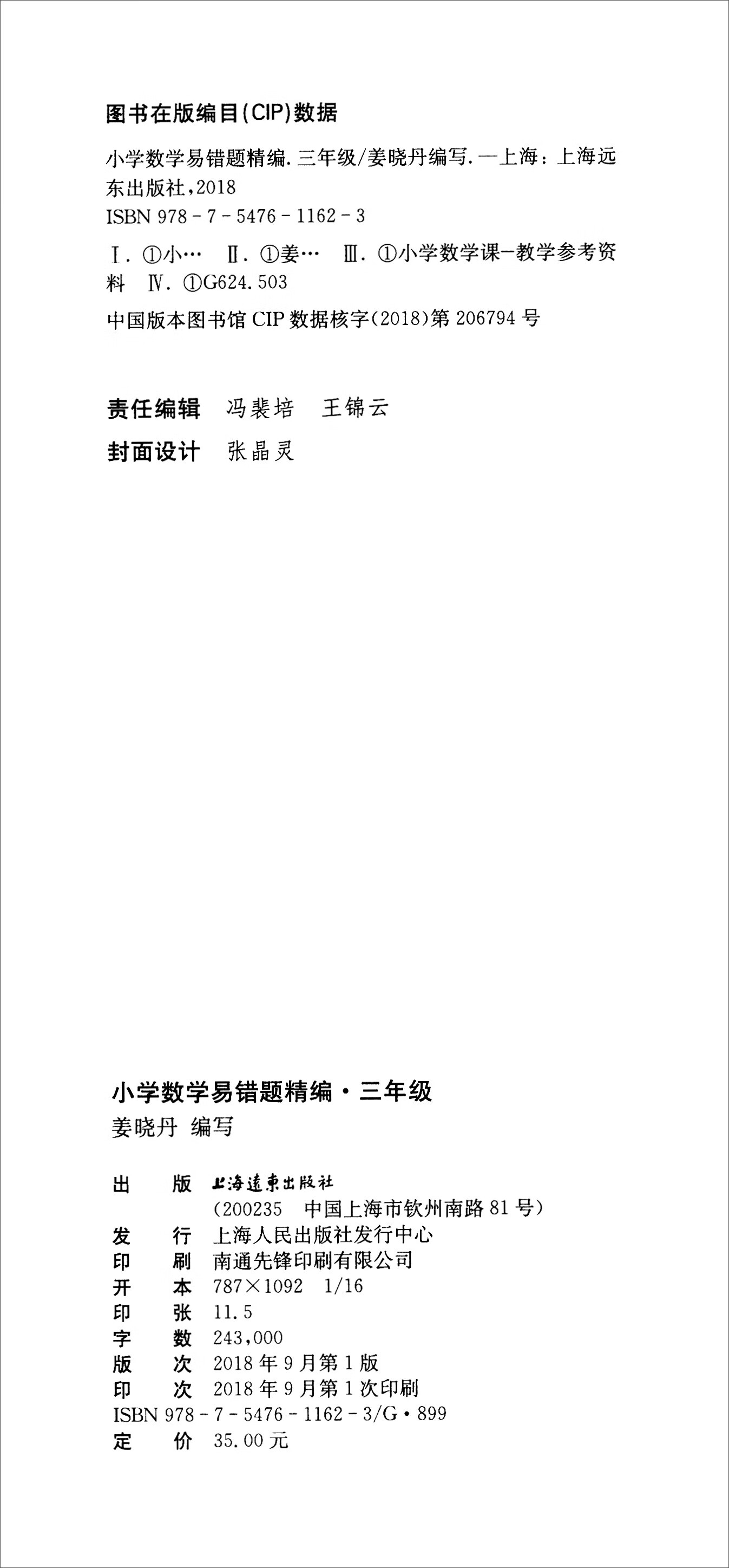 【全店包邮】小学数学易错题精编:三年级