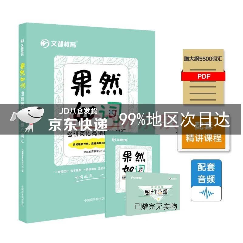 考研英语 文都图书  2022果然如词：考研英语高频核心词汇