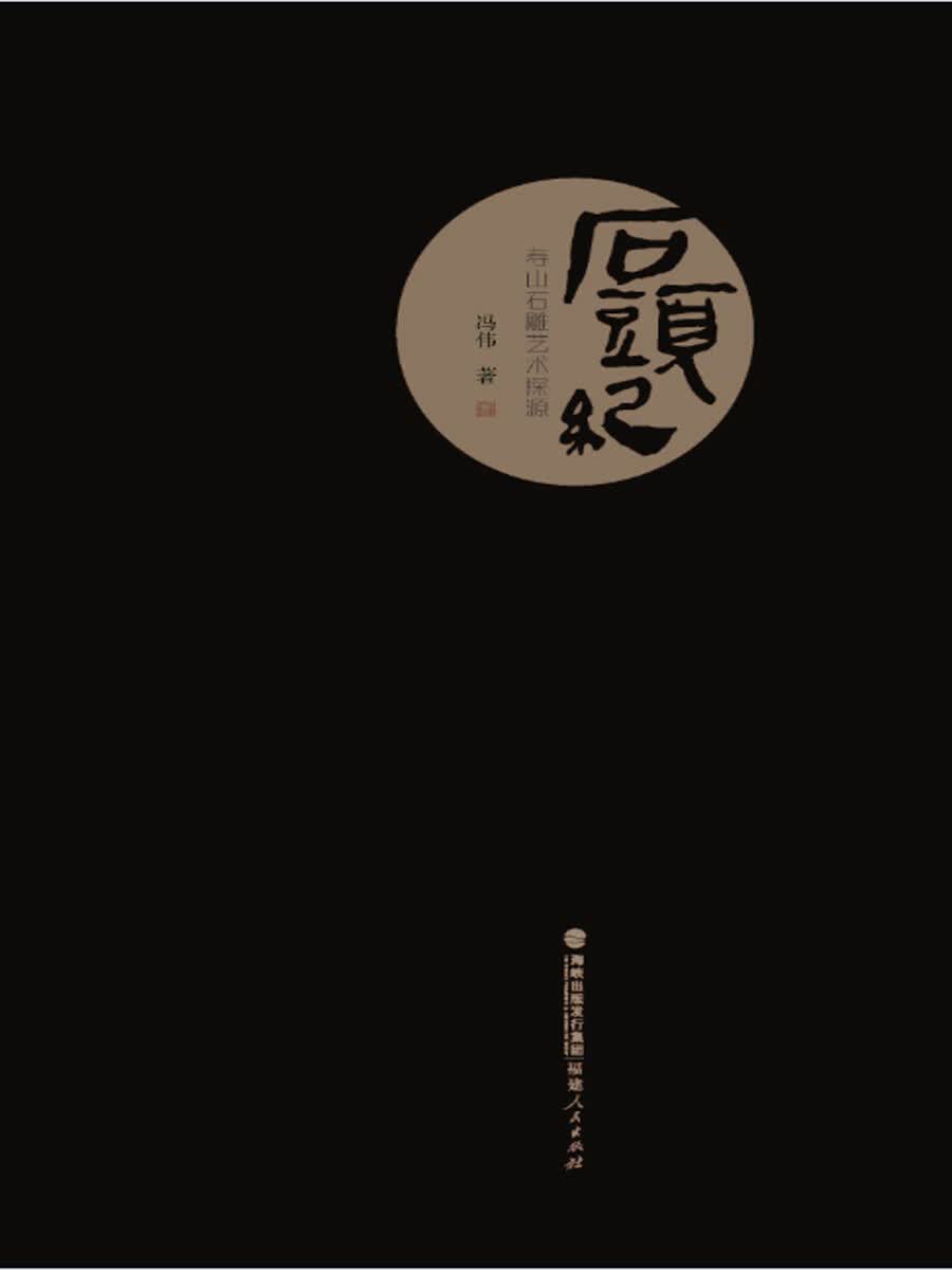 石头纪 寿山石雕艺术探源