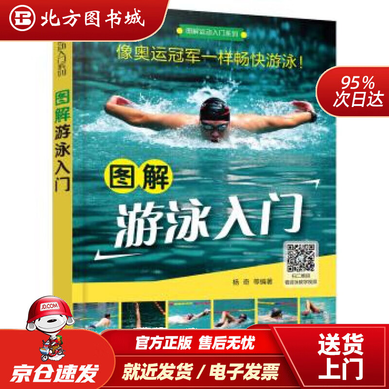 【正版现货】图解运动入门系列--图解游泳入门杨奇著化学工业出版社 北方图书城
