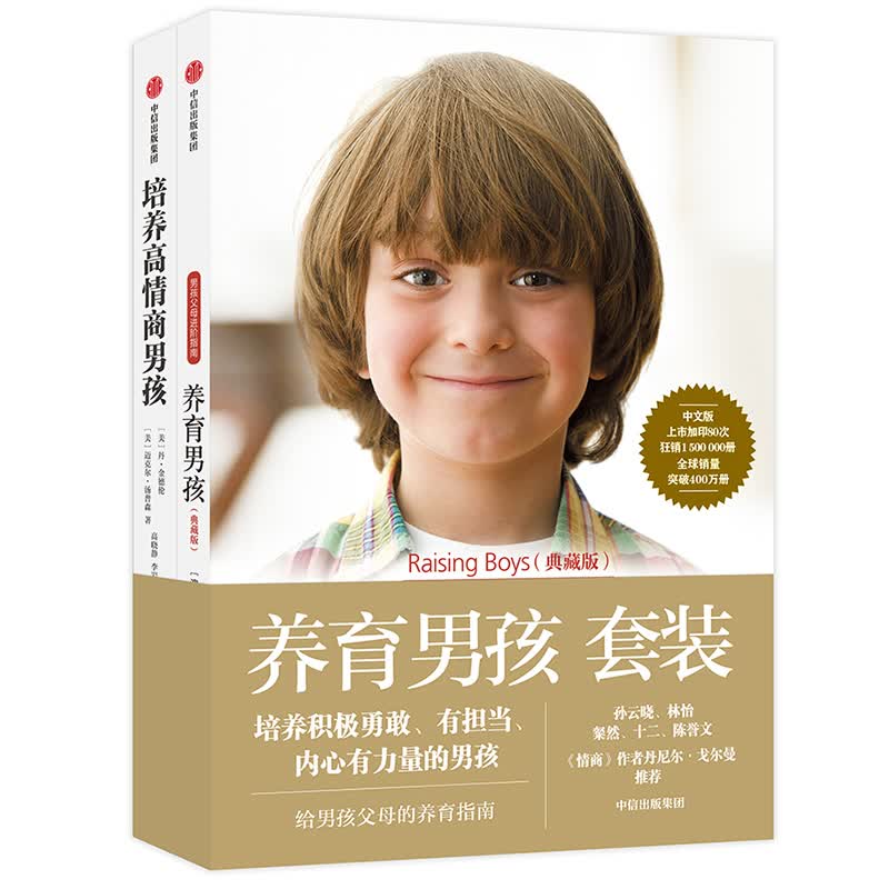 养育男孩（全2册）养育男孩+培养高情商男孩 给男孩父母的养育指南