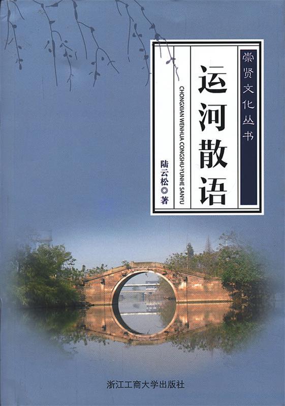 运河散语 陆云松著【正版书】