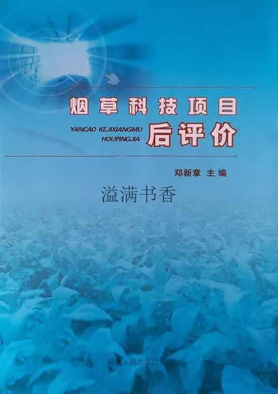 科技项目后评价 郑新章主编 河南人民出版社