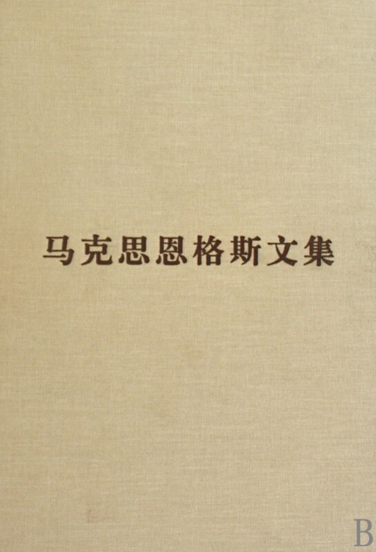 马克思恩格斯文集(9)(精)