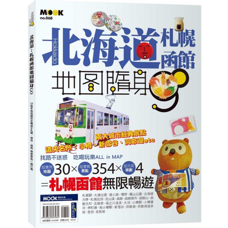 预订台版 北海道 札幌函馆地图随身GO