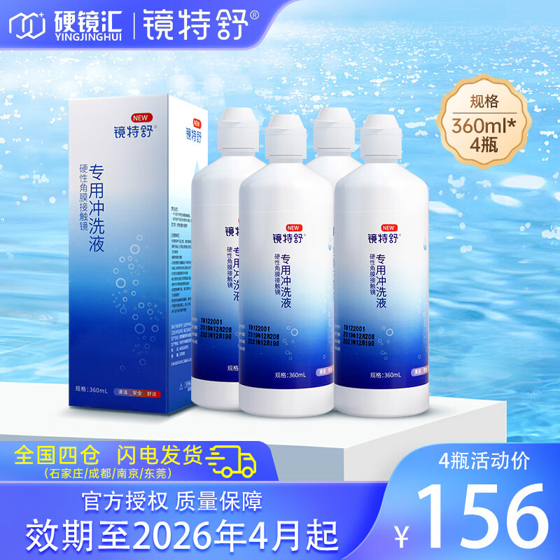 镜特舒欧普康视镜特舒硬性角膜接触镜冲洗液360ml*4角膜塑