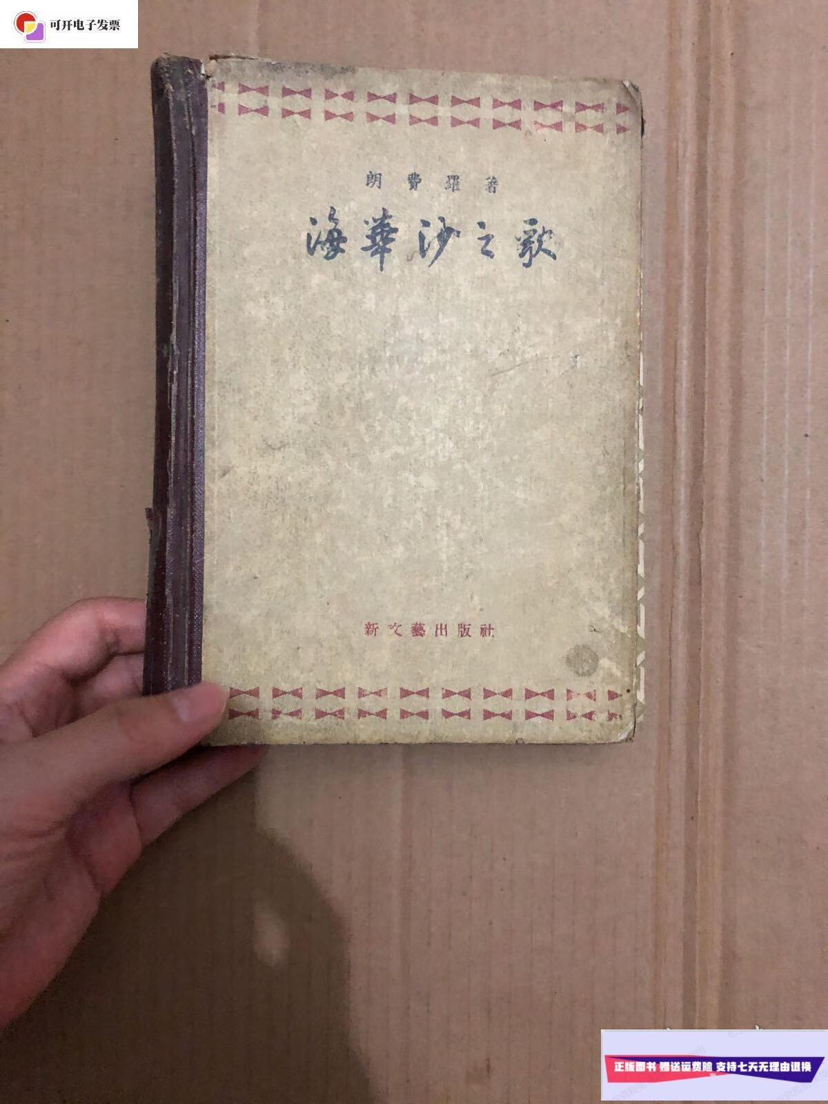 【二手9成新】海华沙之歌 硬精装 一版一印 /朗费罗 新文艺出版社