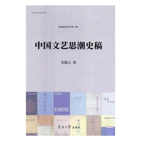中国文艺思潮史稿 艺术 书籍