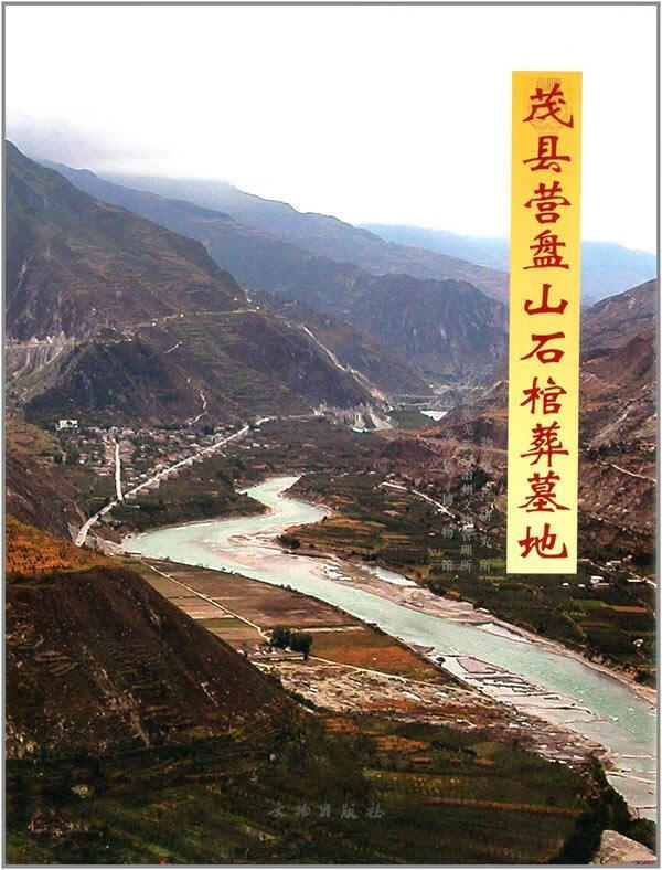 茂县营盘山石棺葬墓地