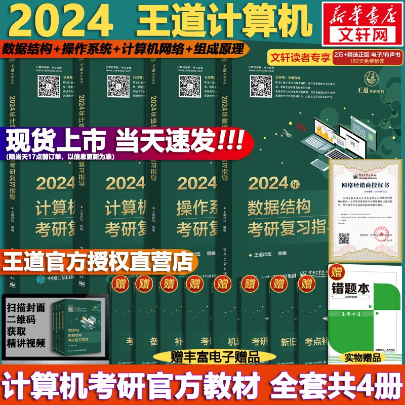 【可选+现货先发】2024计算机考研 天勤计算机\王道计算机 考研复习指导系列 计算机考研教材系列408教材真题机试指南 【现货速发】王道 计算机考研全套4册