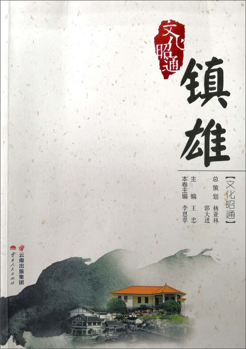 文化昭通：镇雄