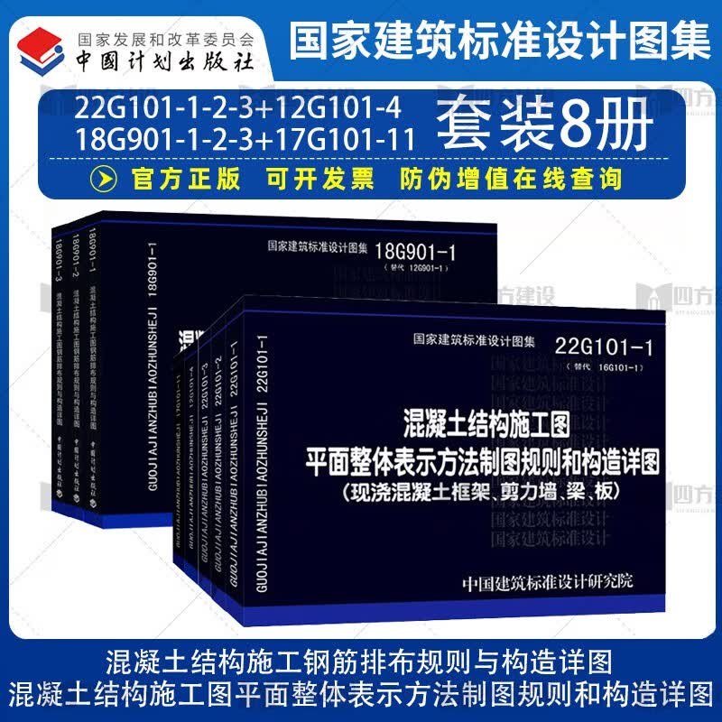 22G101系列图集+18G901图集全套8本 101平法钢筋图集钢筋混凝土结构施工图 18G901混凝土结构施工钢筋排布规则与构造详图