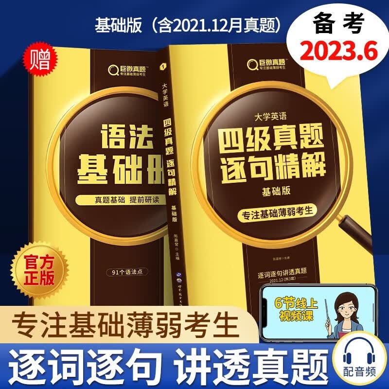 【备考23年6月】四级六级 巨微英语四级六级真题逐句精解 四级六级真题+词汇闪过英语单词词根联想记忆乱序 【备考2023.6月】四级真题基础版