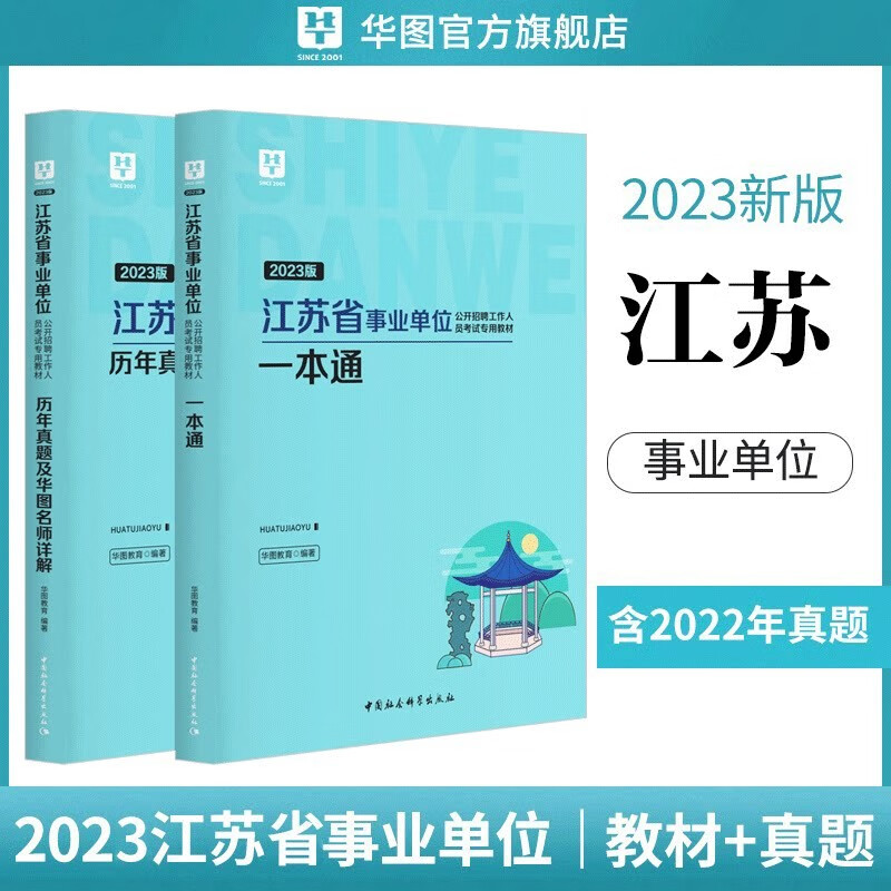 综合知识和能力素质 】江苏省事业单位考试用书2023年公共基础知识管理类一本通笔试资料教材历年真题试卷题库全套招聘入编2022常州徐州南京淮安南通宿迁无锡扬州盐城苏州泰州镇江连云港市