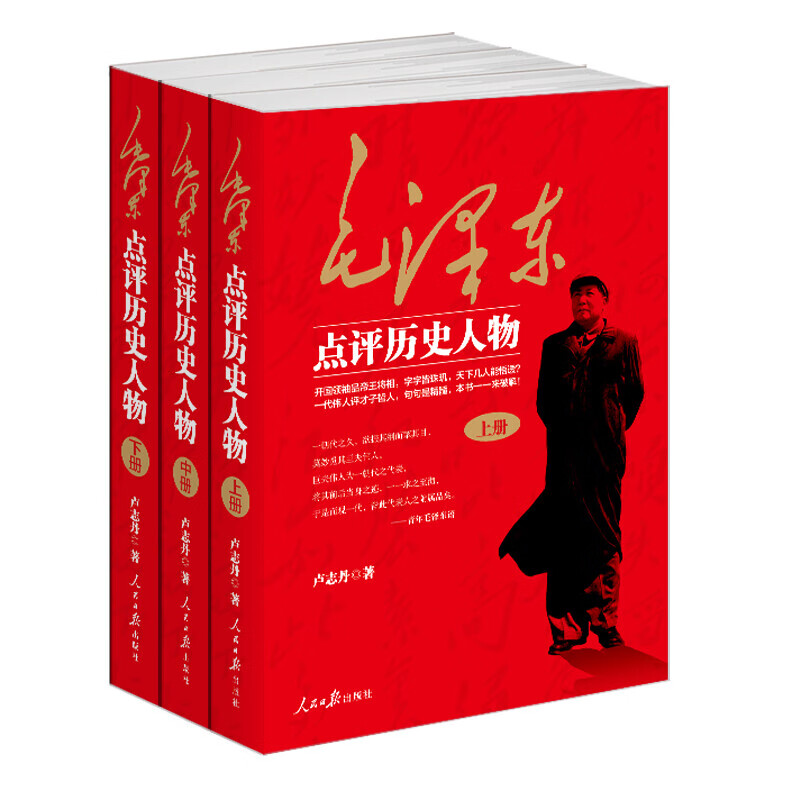 正版 毛泽东点评历史人物(全三册)