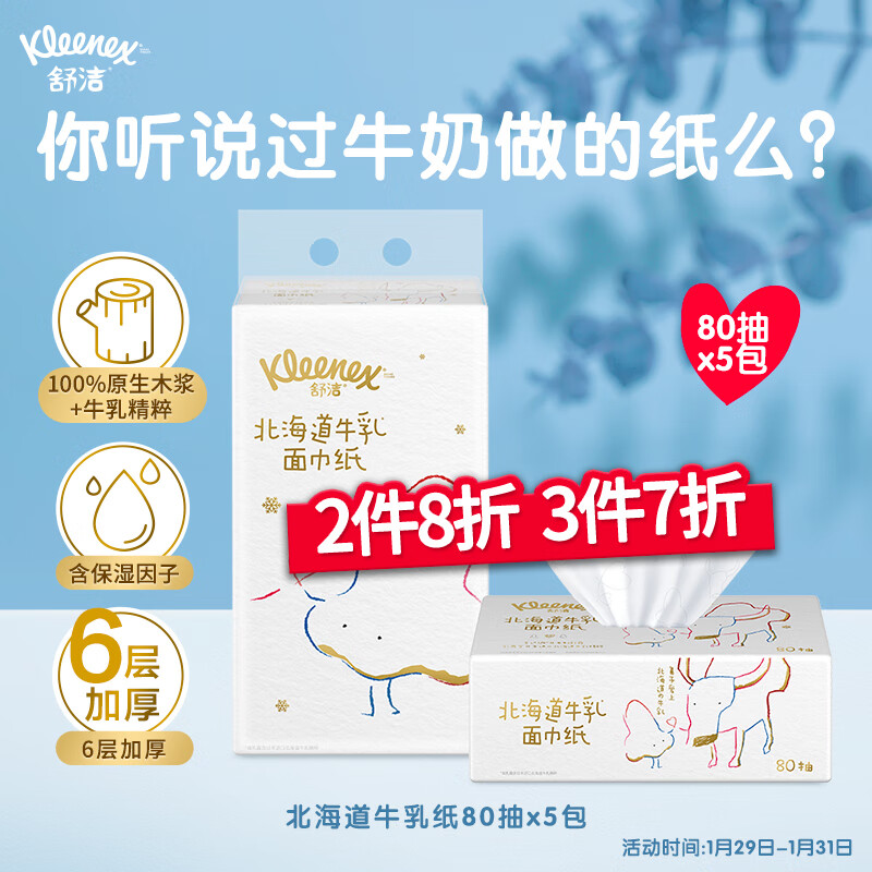 舒洁（Kleenex）北海道牛乳系列乳霜纸面巾80抽5包装 鼻子纸 保湿纸巾 婴儿纸巾