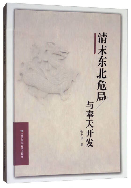 【正版书】清末东北危局与奉天开发