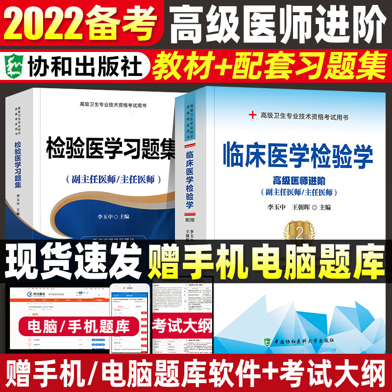 备考2023副主任医师职称考试 临床医学检验学高级医师进阶教材+模拟试卷高级卫生专业技术资格正高副高 教材+习题集 2本