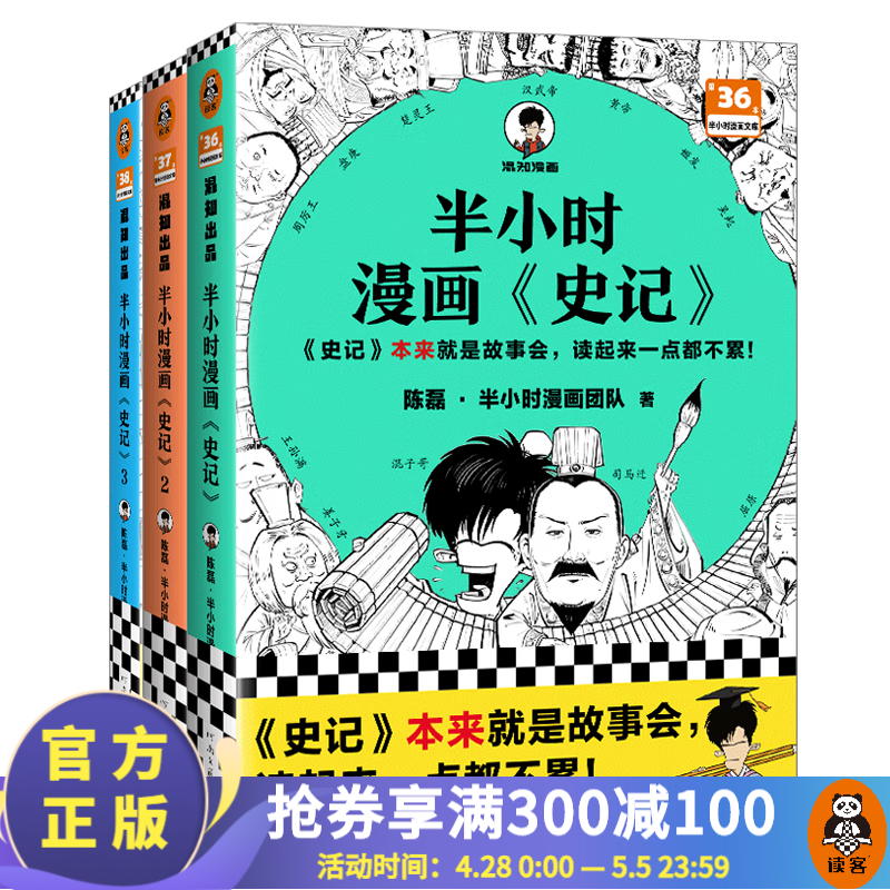 【新书送贴纸】半小时漫画史记1-3 漫画科普混子哥新作！史记本来就是故事会，读起来一点都不累！历史 经典 课外阅读 中国史 读客 读客