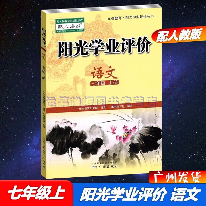 2022秋广州专用版阳光学业评价语文7七年级上册配人教版部编版统编版初一上册初中学习与评价教材同步练习册
