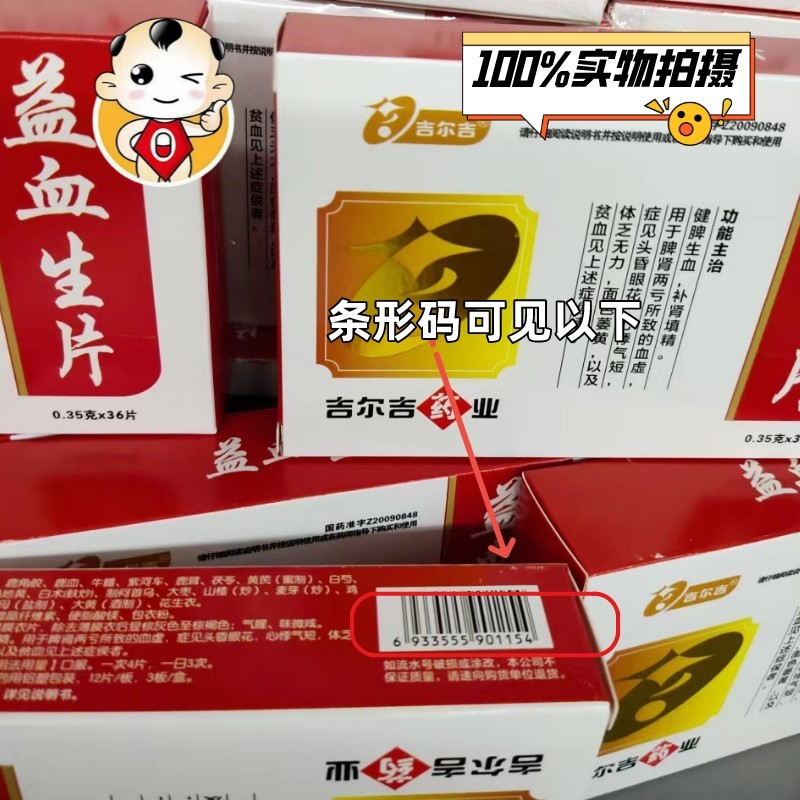 吉尔吉 益血生片36片健脾生血 补肾填精 用于脾肾两亏所致的血虚 5盒