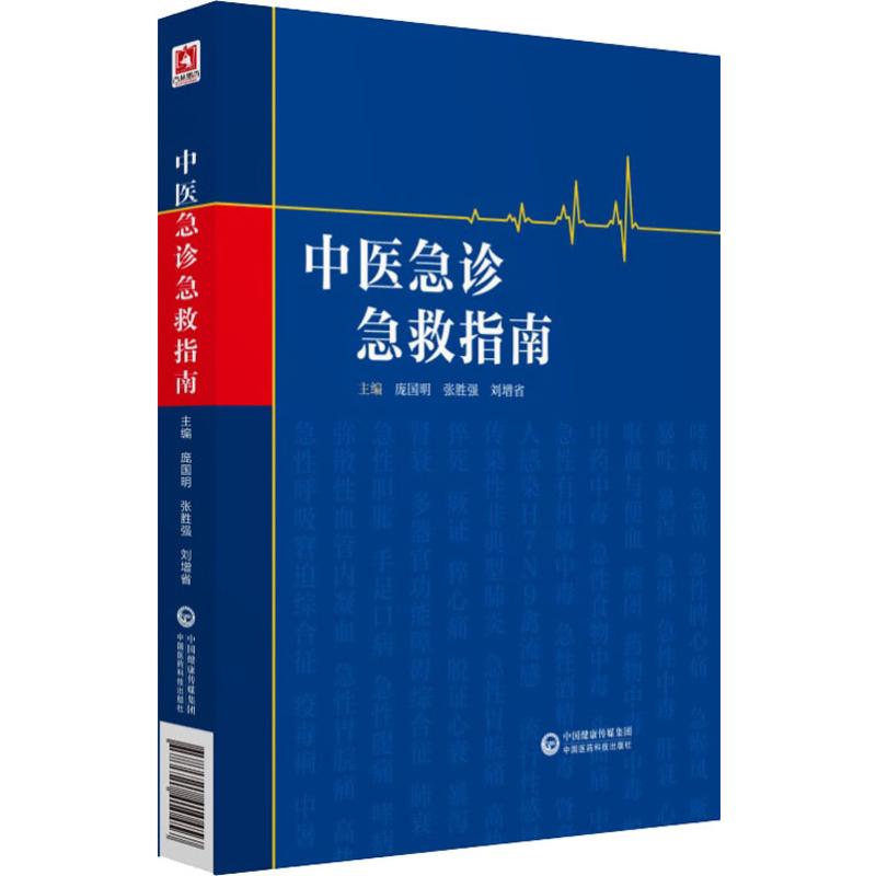 中医急诊急救指南