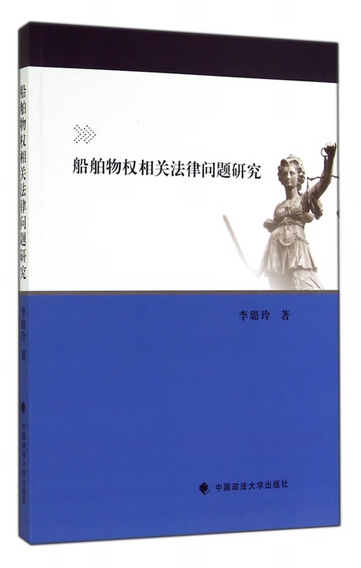 船舶物权相关法律问题研究
