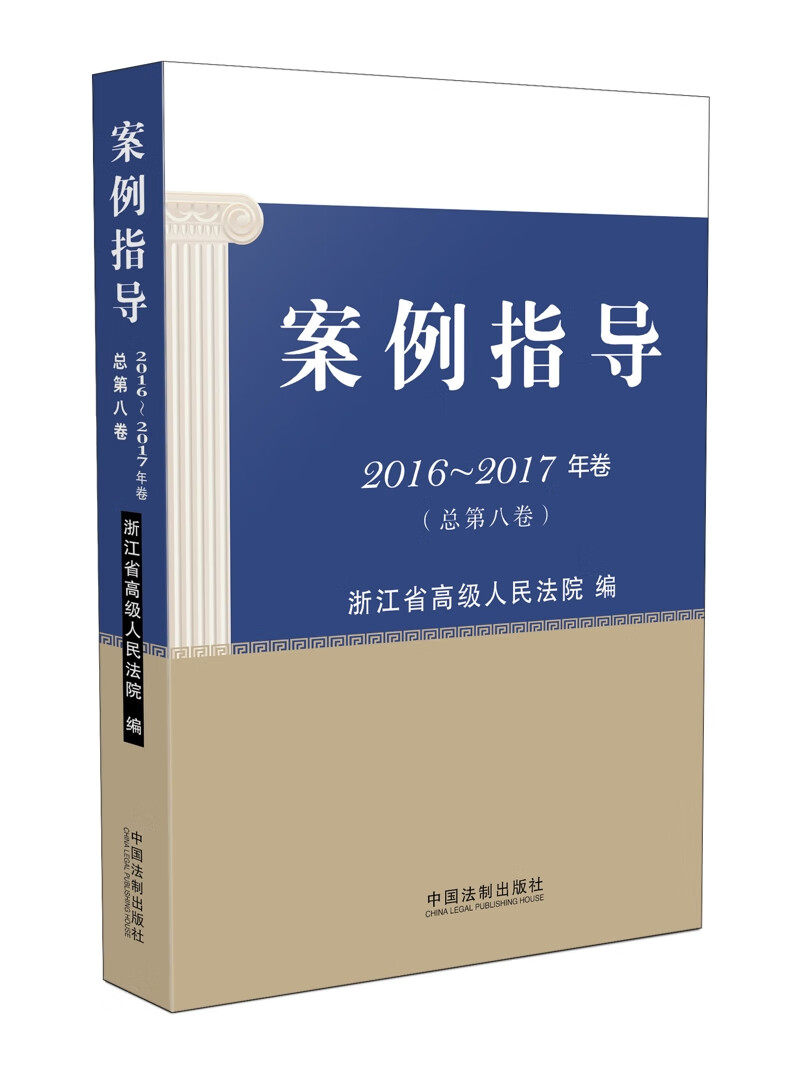 案例指导（2016-2017年卷）（总第八卷）
