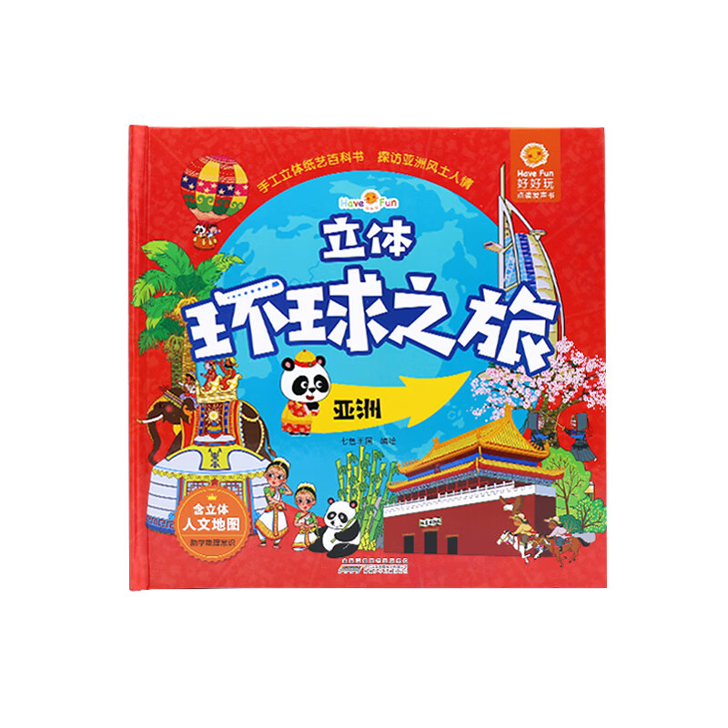 好好玩立体环球之旅（套装共4册）亲子阅读世界观立体绘本 0-6岁幼儿园宝宝启蒙认知早教玩具书3D立体书详情图