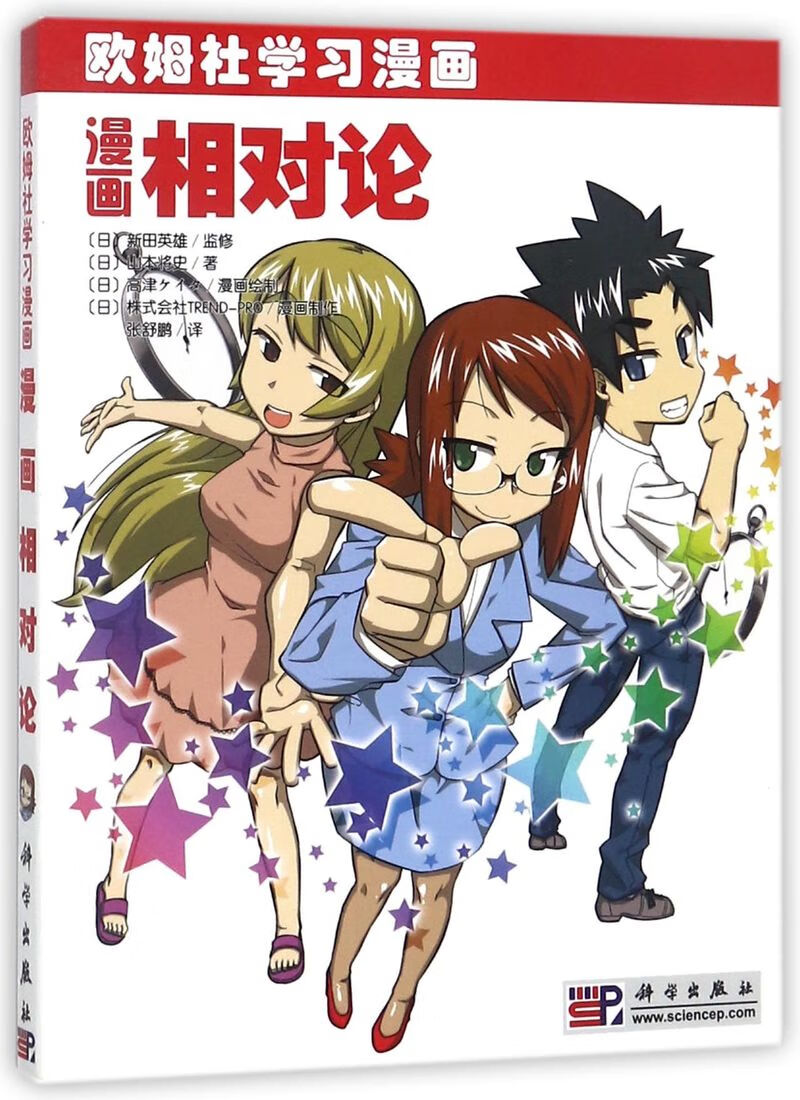 漫画相对论(欧姆社学习漫画)