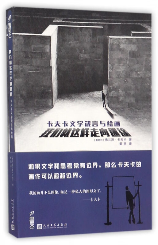 我们就这样走向迷途(卡夫卡文学箴言与绘画)