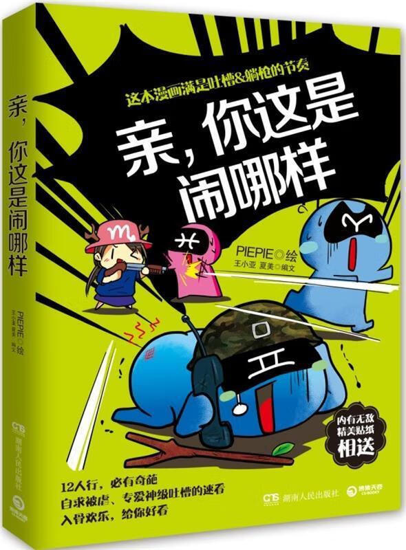 亲,你这是闹哪样 王小亚,夏美 著,piepie 绘【正版】