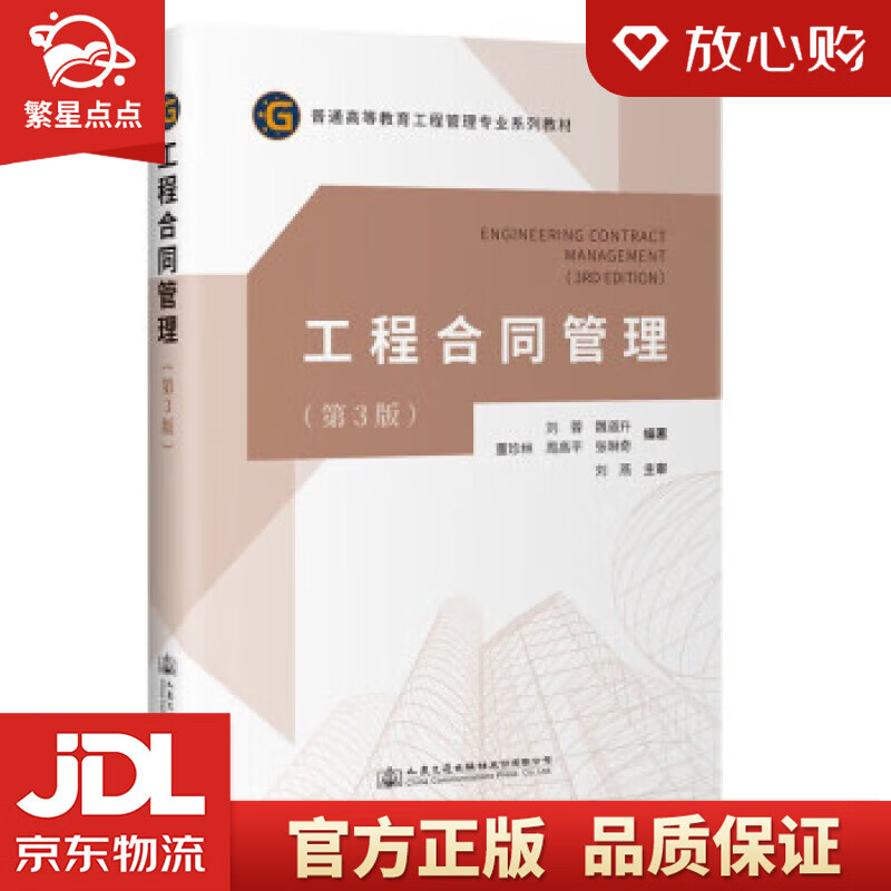 工程合同管理（第3版） 刘蓉,魏道升 人民交通出版社股份有限公司