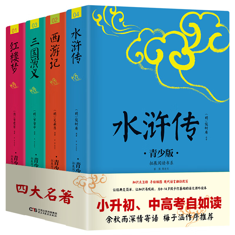 【当当正版】四大名著 生僻字注音+注释+注解 插图青少版 9-15岁孩子更易读懂 三国演义 红楼梦 水浒传 西游记 四大名著 插图青少版