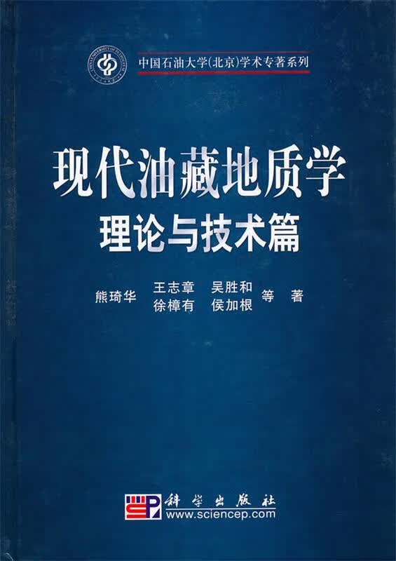 现代油藏地质学理论与技术篇 熊琦华等著 科学出版社