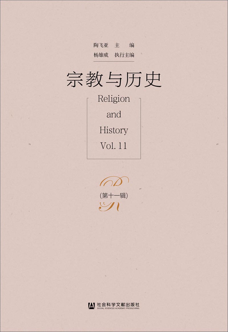 宗教与历史(第十一辑)