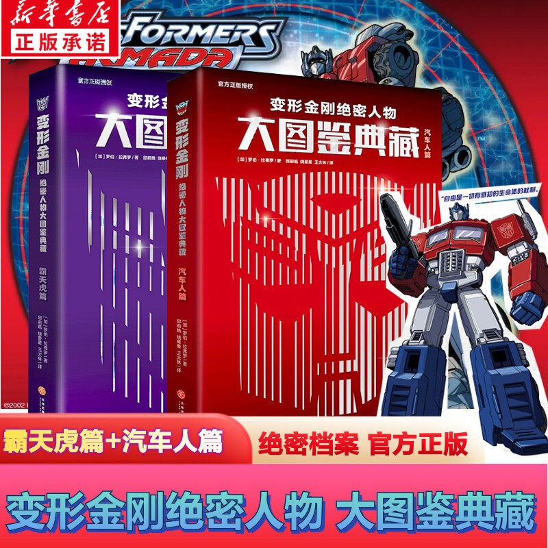 变形金刚绝密人物大图鉴典藏（全2册） 罗伯·拉弗罗著 汽车人篇+霸天虎篇  了解历代经典角色专用手册 擎天柱大黄蜂动漫变形金刚漫画书 新书怎么样,好用不?