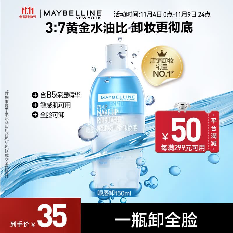 美宝莲眼唇卸妆水套装 眼部及唇部卸妆液 全脸清洁温和无刺激 150ml 单支使用感如何?