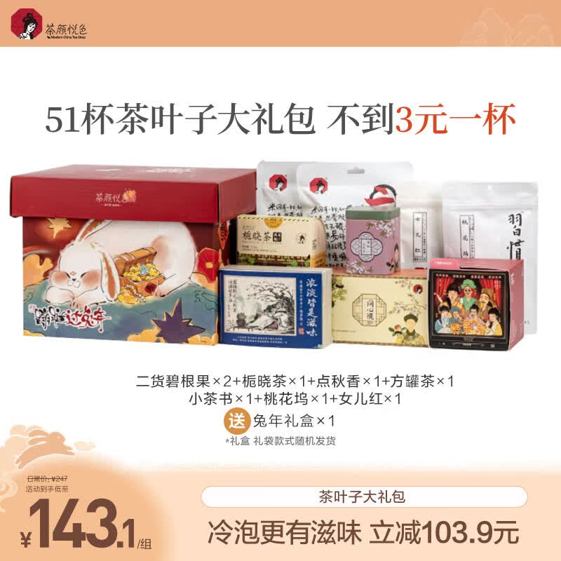 茶颜悦色 花果茶 兔年茶叶礼盒8件经典茶包 喝茶大满足限定伴手礼热泡茶包使用感如何?