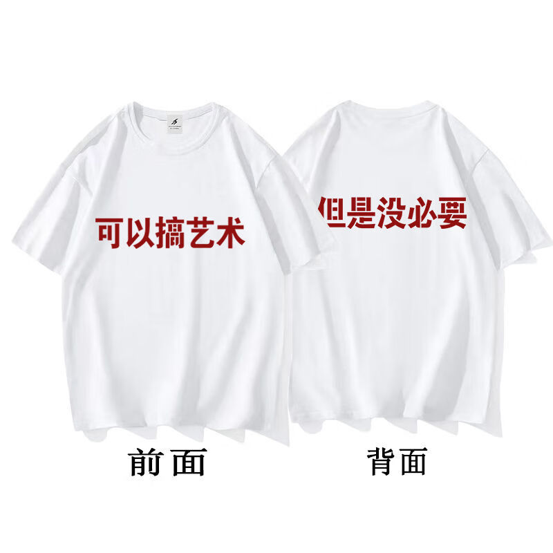 dicify新品可以搞艺术但是没必要短袖t恤创意文字男女情侣半袖上 白色