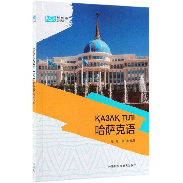 哈萨克语/新丝路外语101