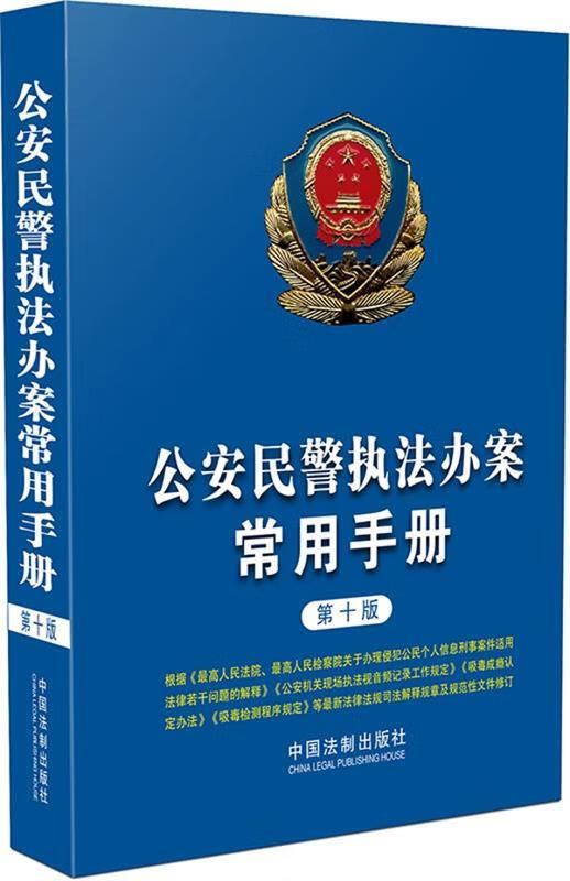 公安民警执法办案常用手册 中国法制出版社 9787509385463 中国法制