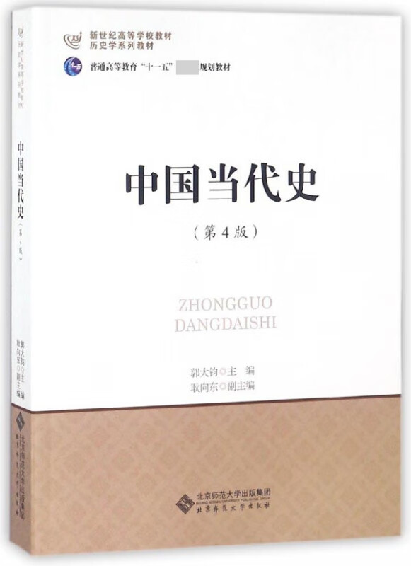 【正版现货】中国当代史(第4版历史学系列教材新世纪高等学校教材)