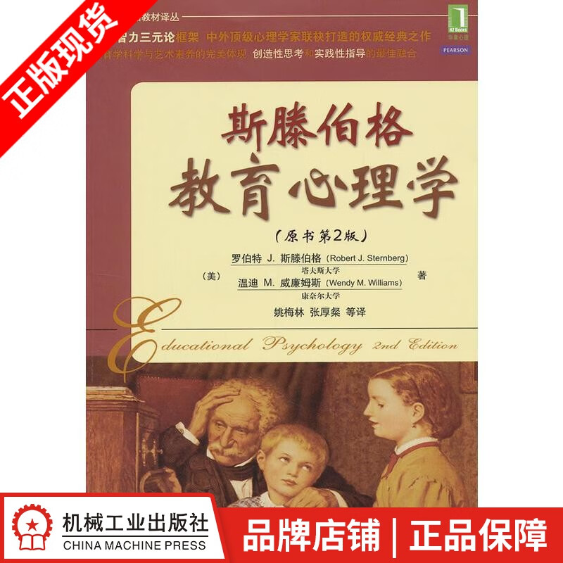 现货包邮 斯滕伯格教育心理学(原书第2版)|3664068