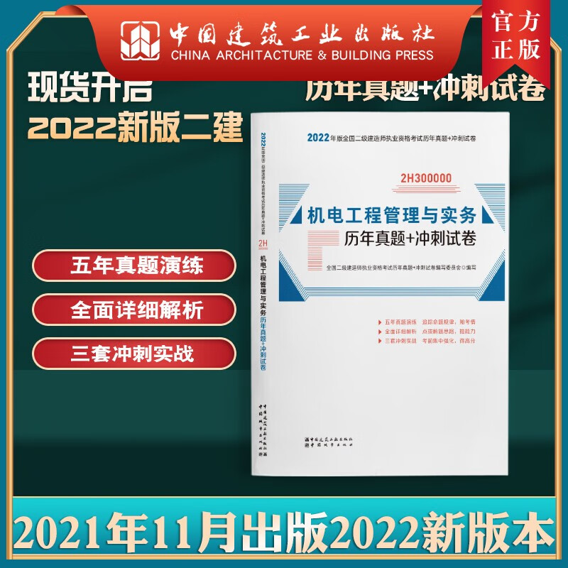 建工社正版 2022版二级建造师机电工程管理与实务历年真题+冲刺试卷