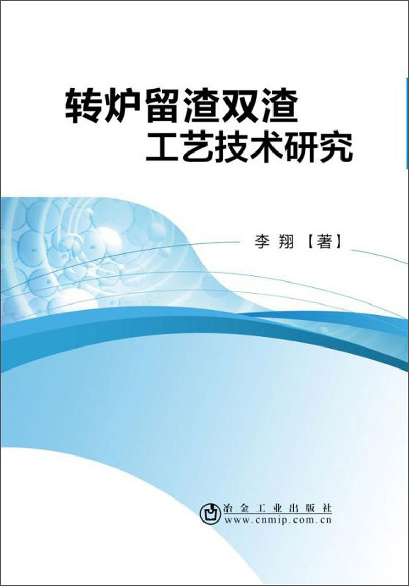 转炉留渣双渣工艺技术研究