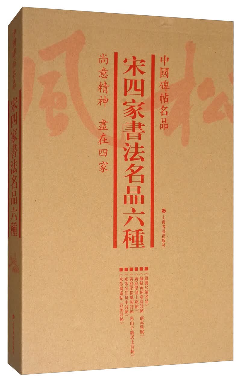 中国碑帖名品（套装）：宋四家书法名品六种（套装共6册）