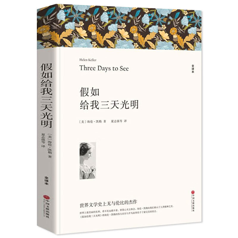 假如给我三天光明 海伦凯勒著 原著全译完整版无删中文版 老师小学生