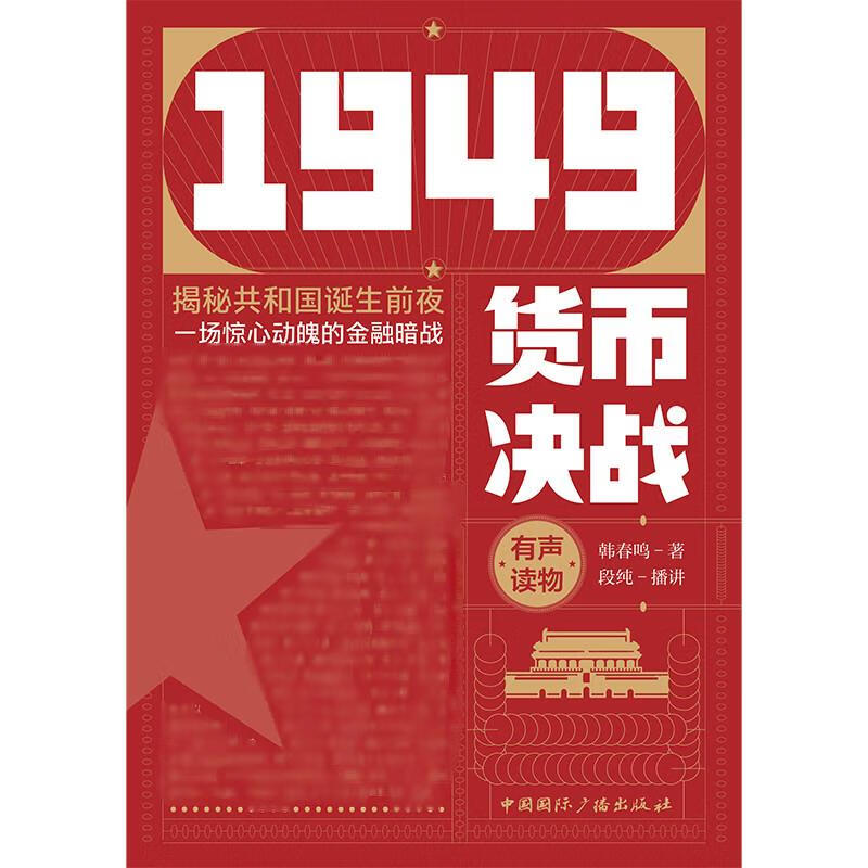 1949货币决战 图书